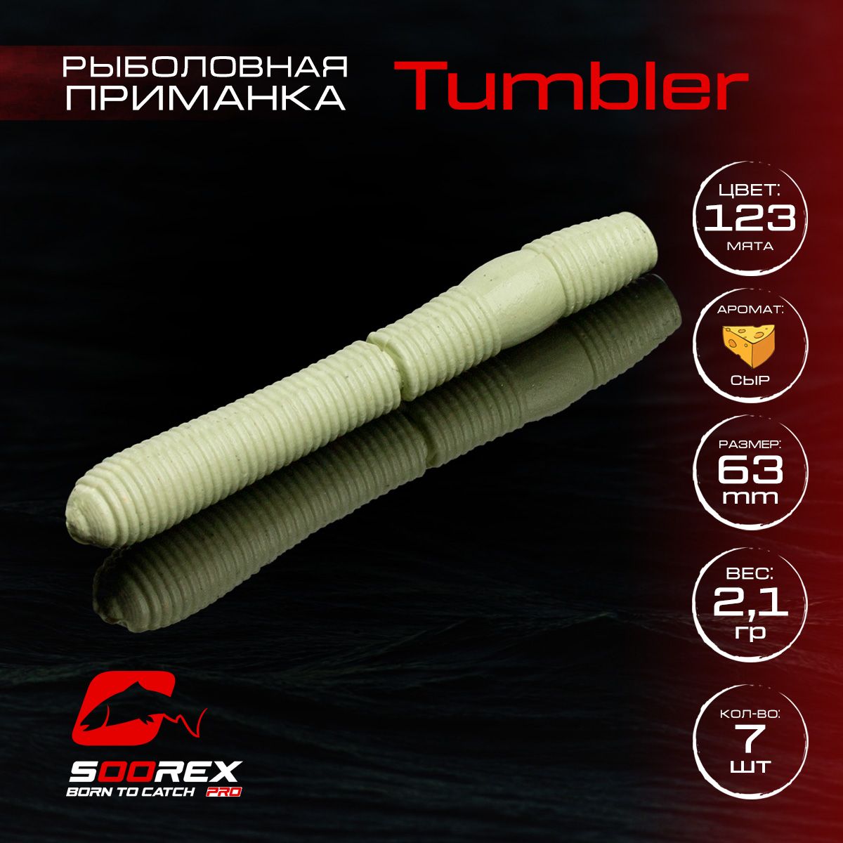 

Силиконовые приманки для рыбалки Soorex Pro TUMBLER 63 mm, Сыр, ц.123(мята), Зеленый;голубой, TUMBLER