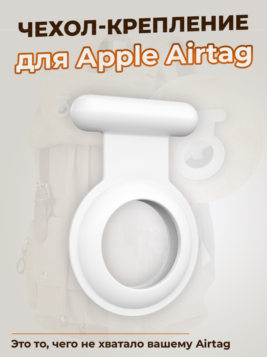 Чехол-крепление для Apple Airtag, белый