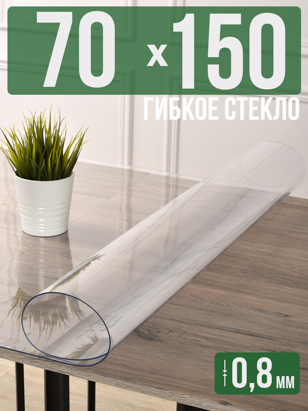 

Силиконовая скатерть (гибкое/мягкое стекло), 70x150см, толщина 0,8мм, прозрачная, Прозрачный, 202402