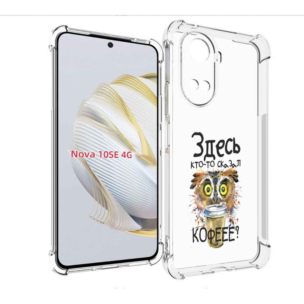 Чехол MyPads Здесь кто то сказал кофе для Huawei Nova 10 SE