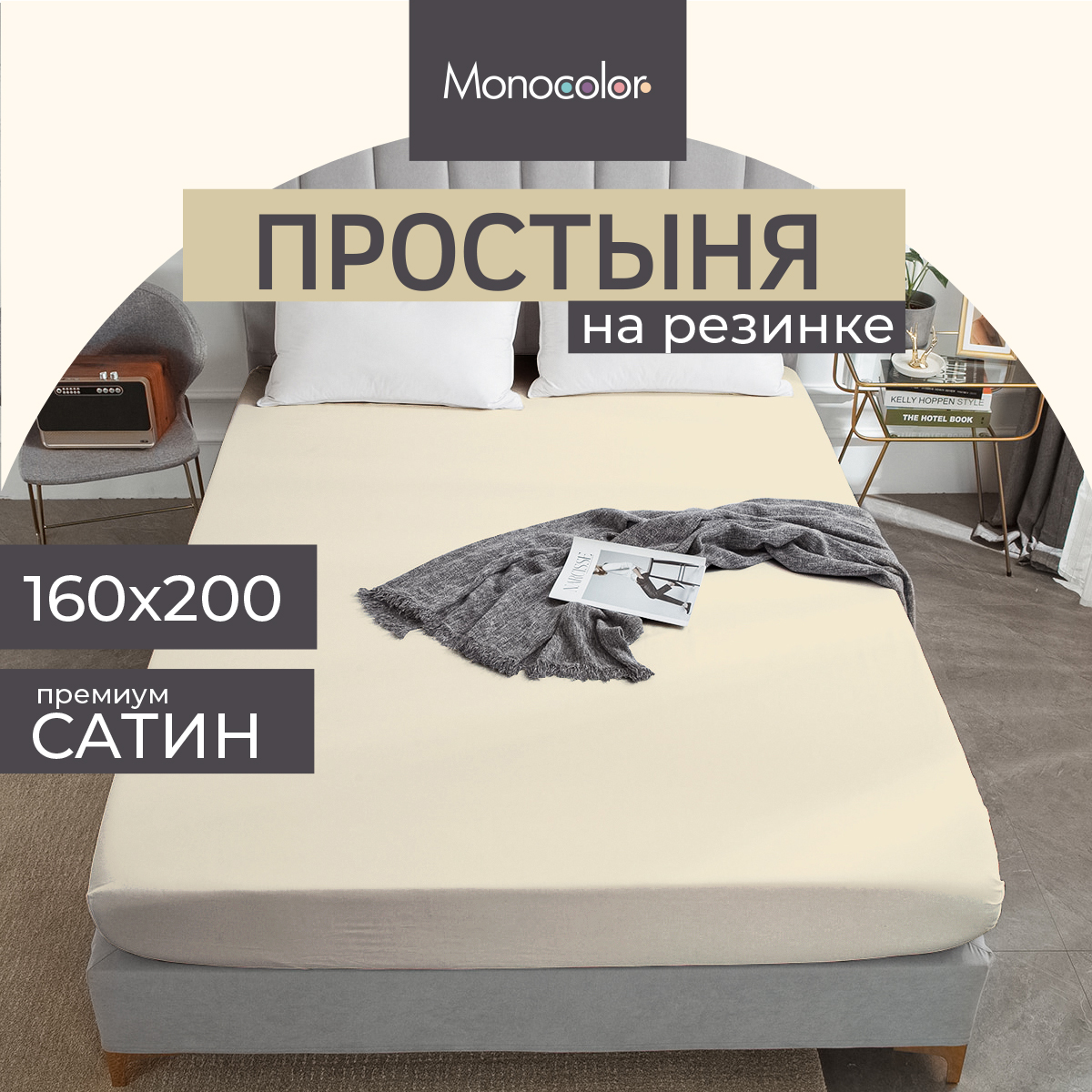 Простыня на резинке Monocolor 2 спальная 160х200 Сатин бежевый 100% хлопок