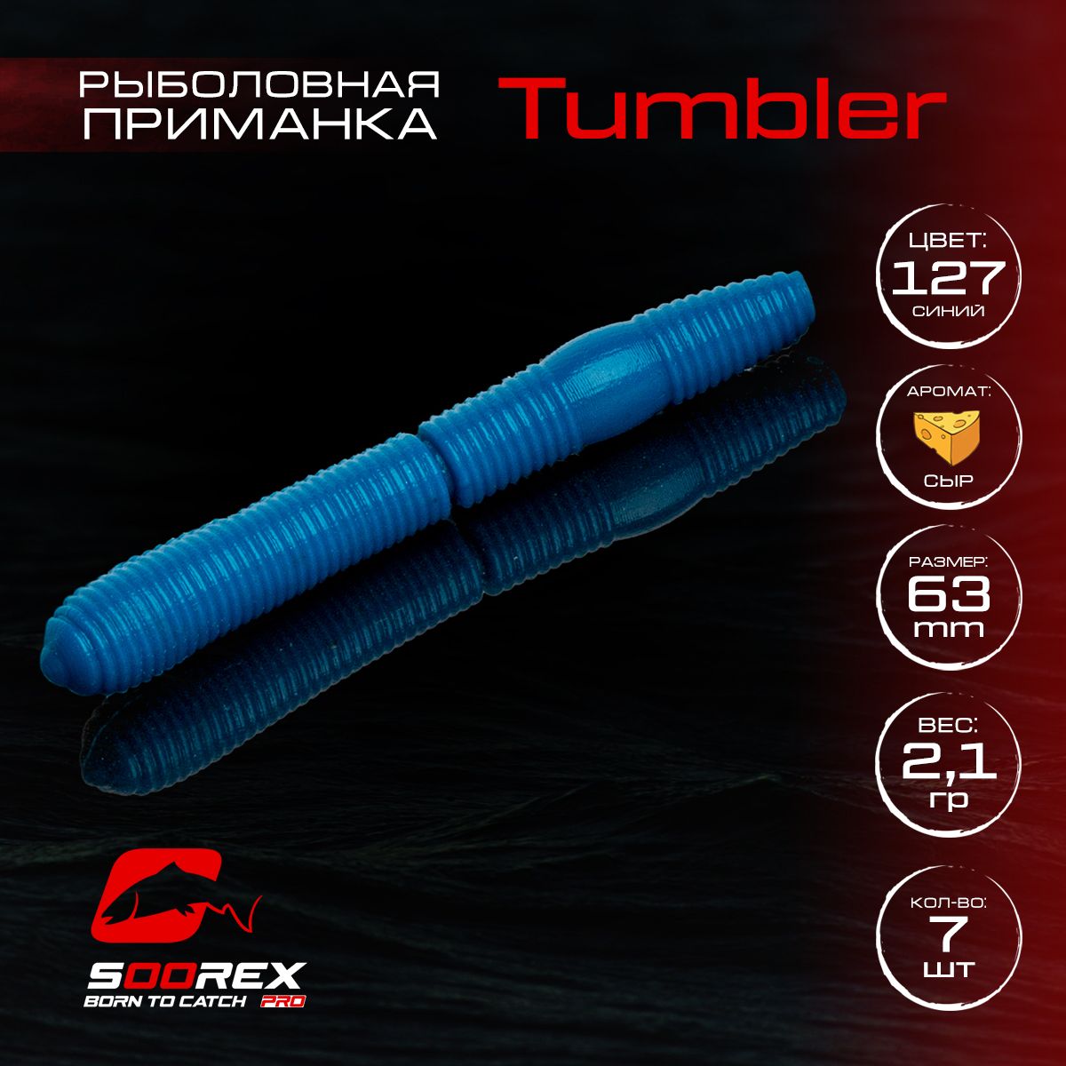 Силиконовые приманки для рыбалки Soorex Pro TUMBLER 63 mm, Сыр, ц.127(синий)