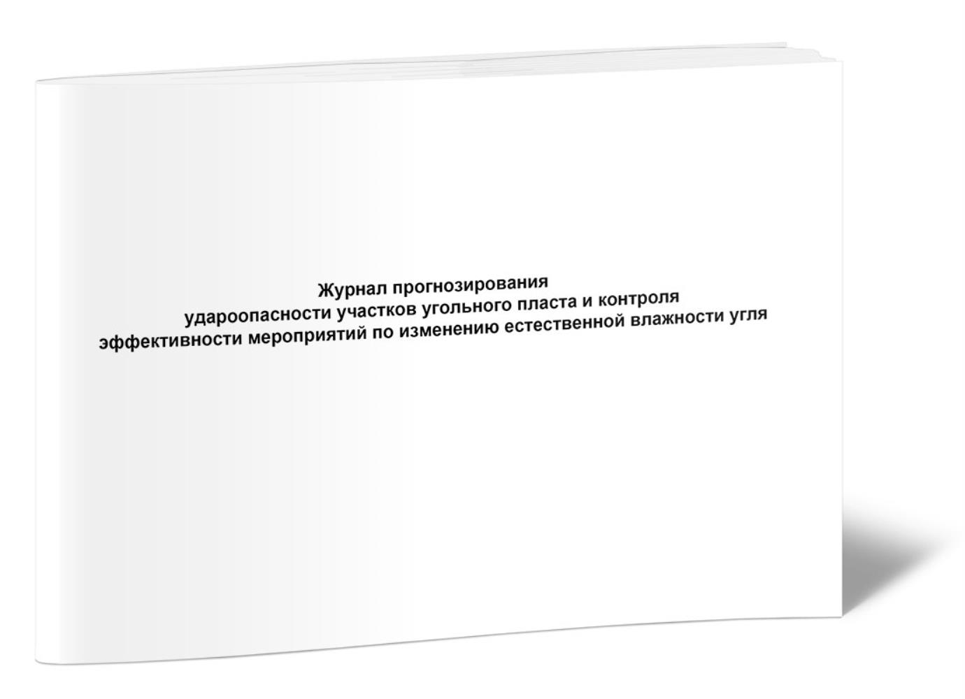 

Журнал прогнозирования удароопасности участков угольного пласта, ЦентрМаг 517749