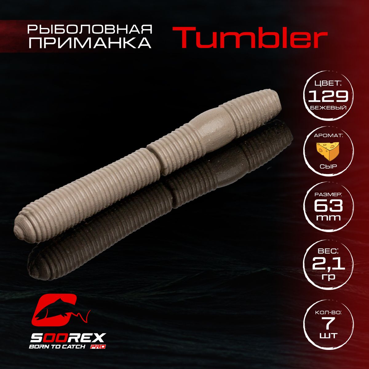 

Силиконовые приманки для рыбалки Soorex Pro TUMBLER 63 mm, Сыр, ц.129(бежевый), TUMBLER