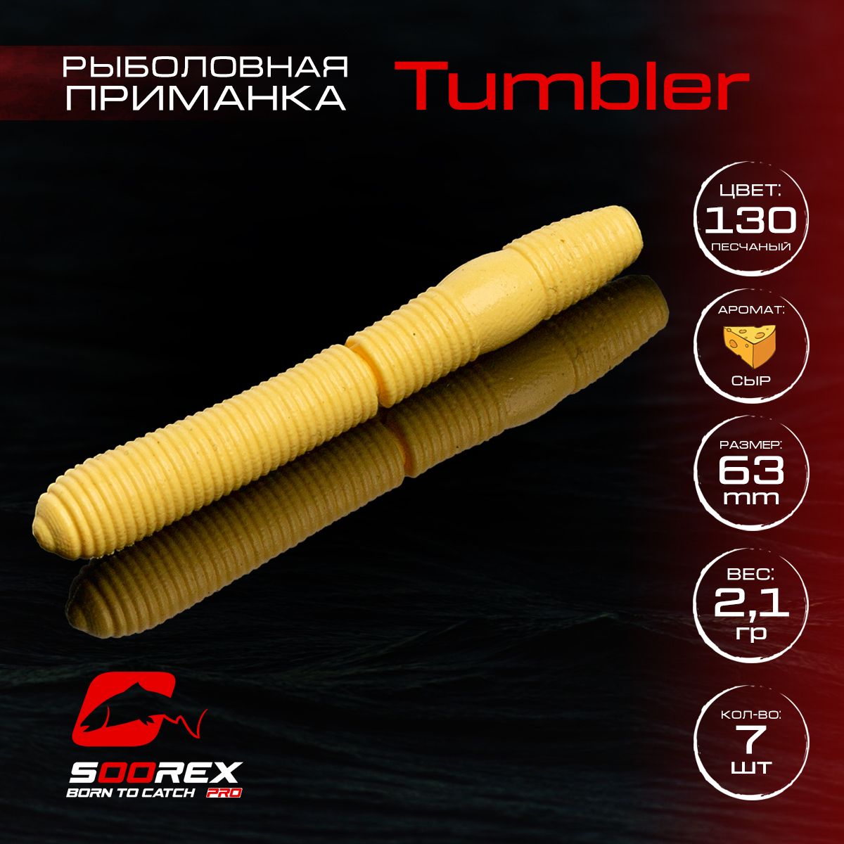 

Силиконовые приманки для рыбалки Soorex Pro TUMBLER 63 mm, Сыр, ц.130(песочный), Желтый;бежевый, TUMBLER