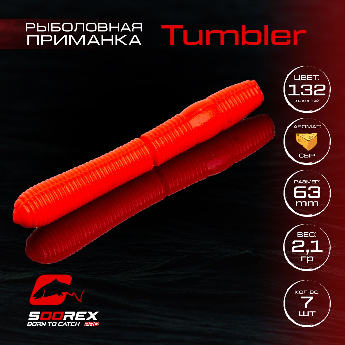 Силиконовые приманки для рыбалки Soorex Pro TUMBLER 63 mm, Сыр, ц.132(красный)