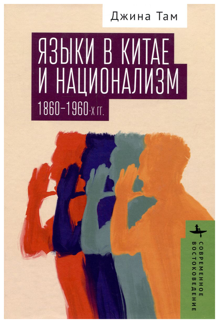 

Там ДжинаЯзыки в Китае и национализм 1860-1960-х годов, ИСТОРИЯ.ИСТОРИЧЕСКИЕ НАУКИ