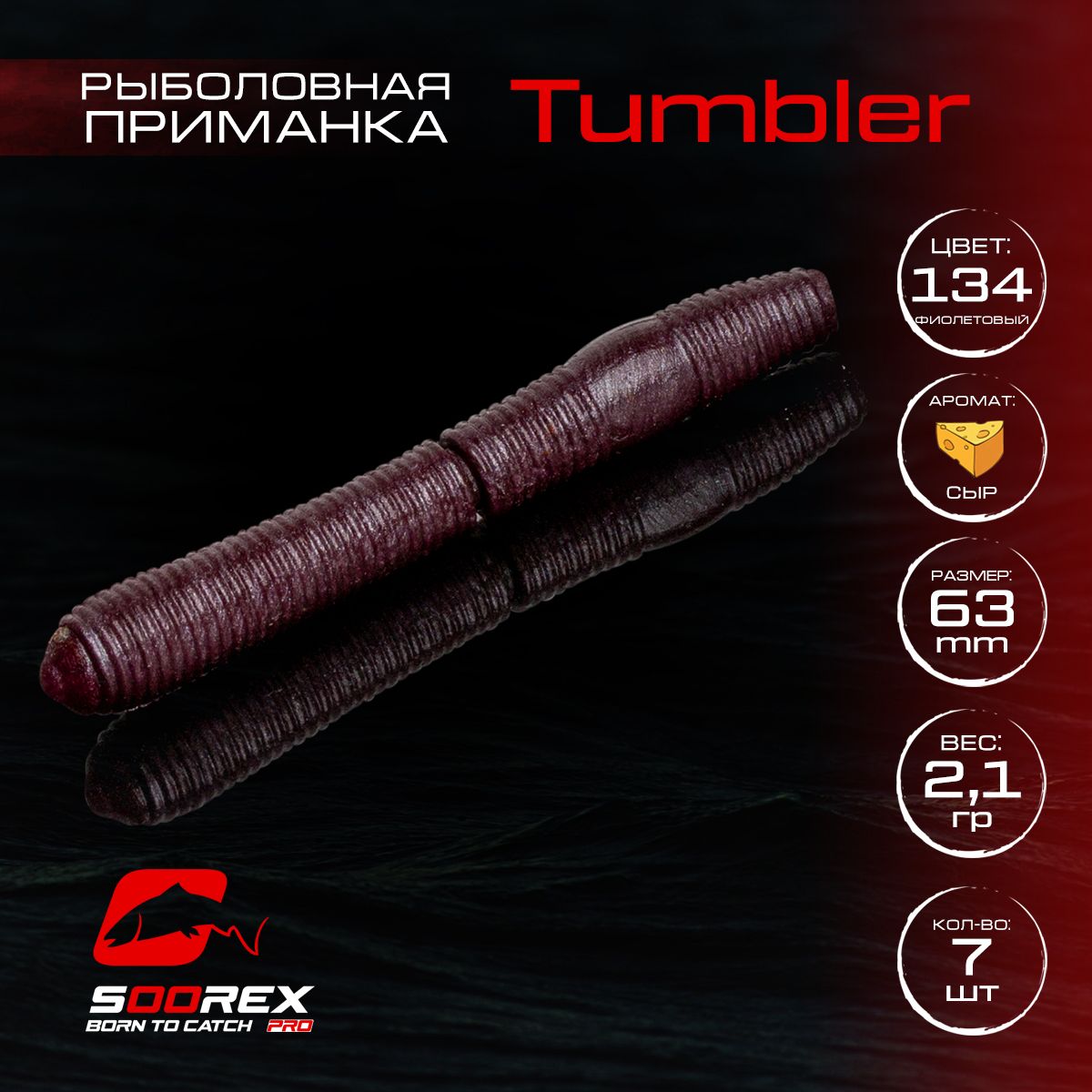 

Силиконовые приманки для рыбалки Soorex Pro TUMBLER 63 mm, Сыр, ц.134(фиолетовый), TUMBLER