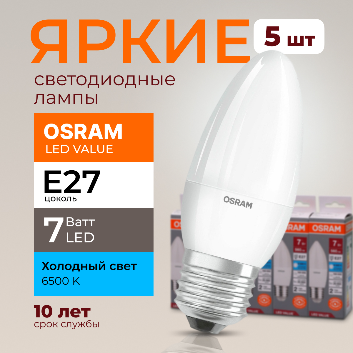 

Лампочка светодиодная Osram свеча 7 Ватт E27 свет 6500K Led LV CLB FR 560лм 5шт, LED Value