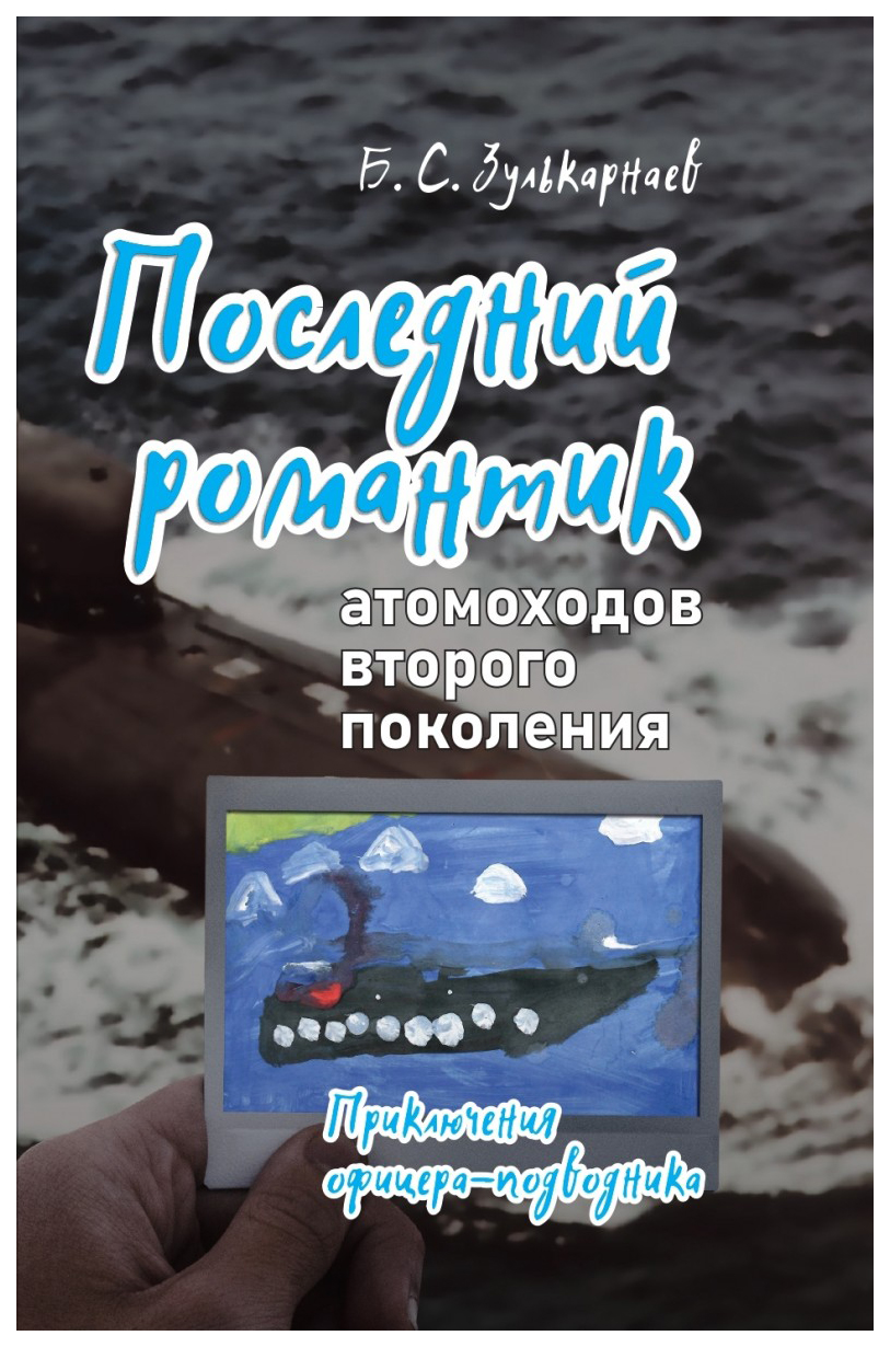 

Последний романтик атомоходов второго поколения.Приключения офицера-подводника