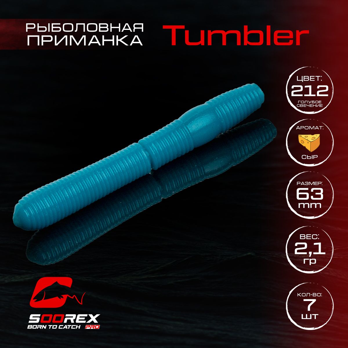Силиконовые приманки для рыбалки Soorex Pro TUMBLER 63 mm, Сыр, ц.212(голубое свечение)