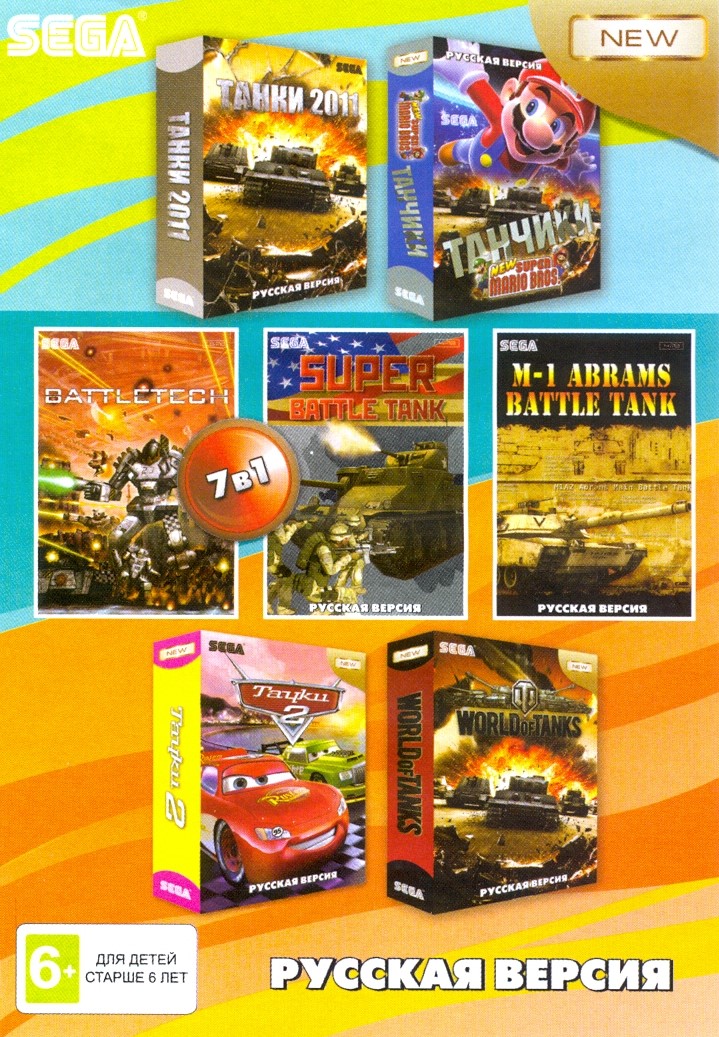 Сборник игр 7 в 1 A-704 World of Tanks / Танки 2011 /МАРИО+ТАНЧИКИ Русская Версия (16 bit)