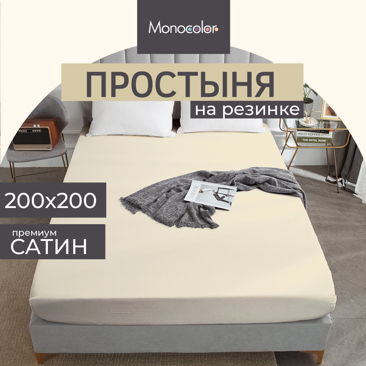 Простыня на резинке Monocolor евроМАХ 200х200 Cатин бежевый 100% хлопок