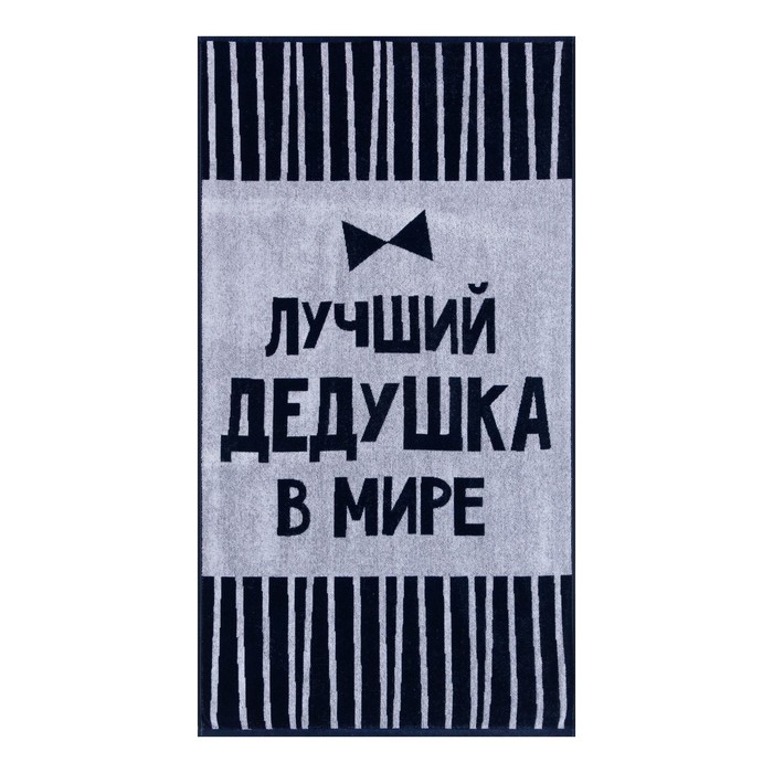 

Полотенце махровое Этель "Лучший дедушка в мире" 70х130 см, 100% хл, 420 гр/м2