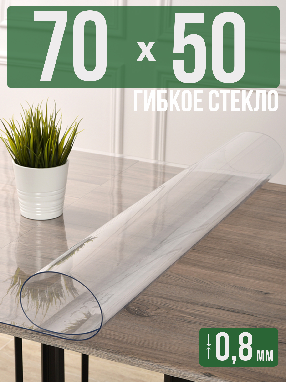 

Силиконовая скатерть (гибкое/мягкое стекло), 70x50см, толщина 0,8мм, прозрачная, Прозрачный, 202402