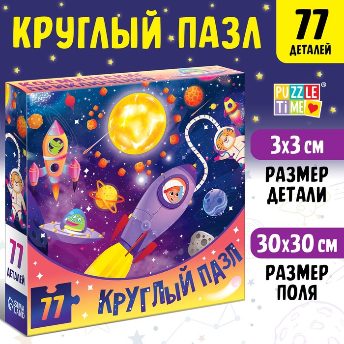 

Круглый пазл Космические приключения, 77 деталей