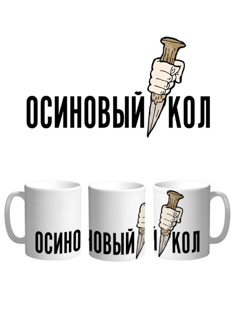 

Кружка Каждому Своё "Битва экстрасенсов/Осиновый кол" 330 мл, CU-TLBE17-W/S