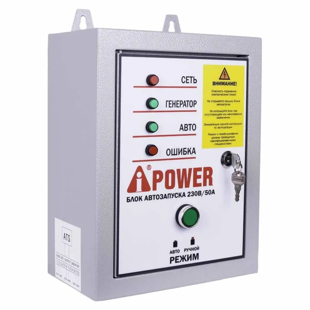 Блок автозапуска A-iPower 230 В, 50 А