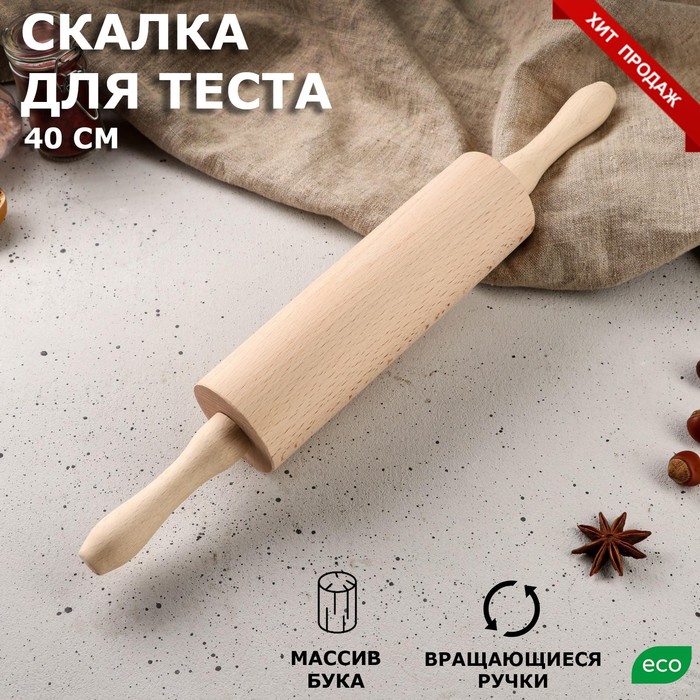 

Скалка "Славяночка", вращающаяся, 40 см, d=6 см, массив бука