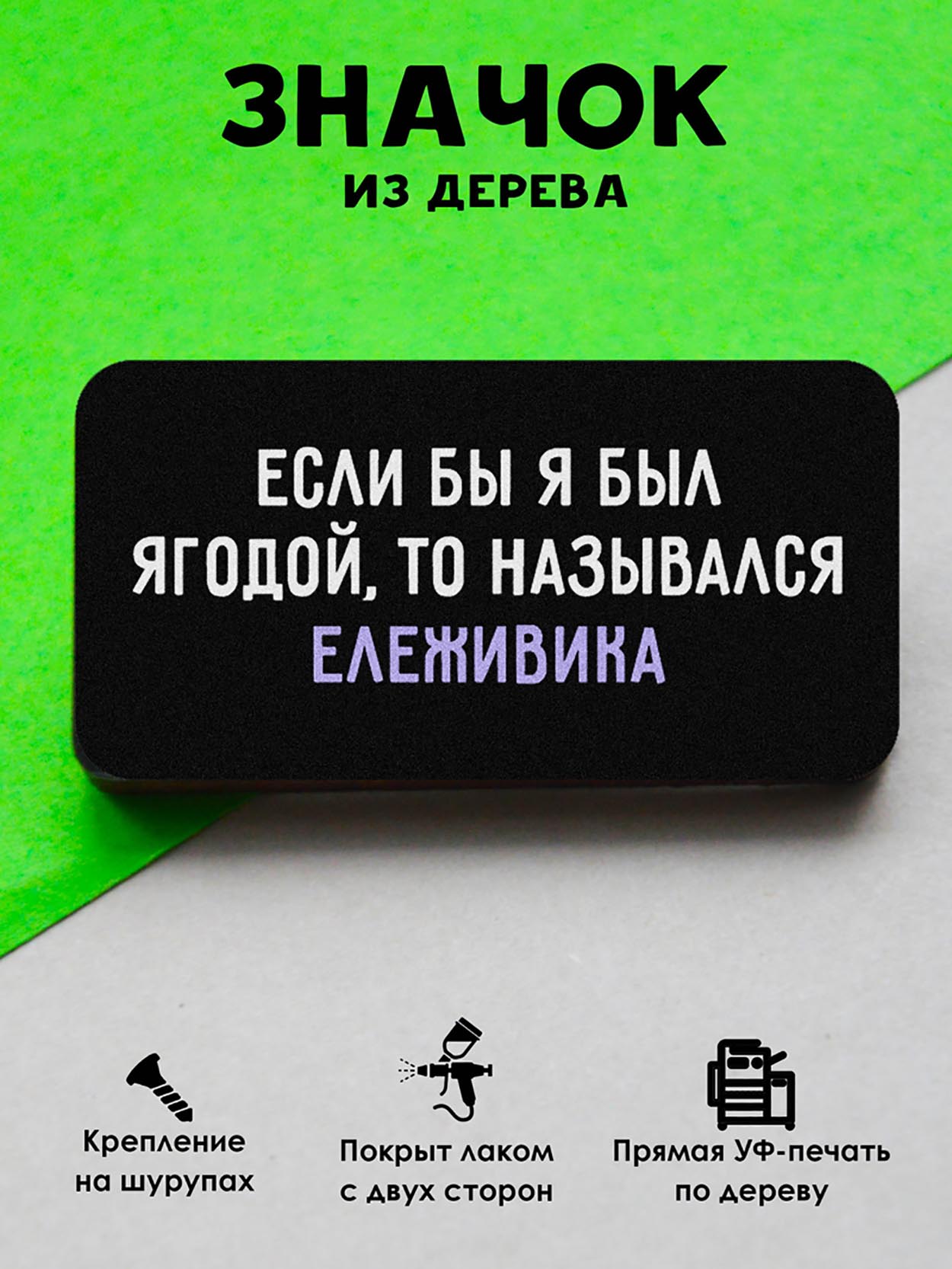 

Брошь-значок MR.ZNACHKOFF Ележивика, Ележивика