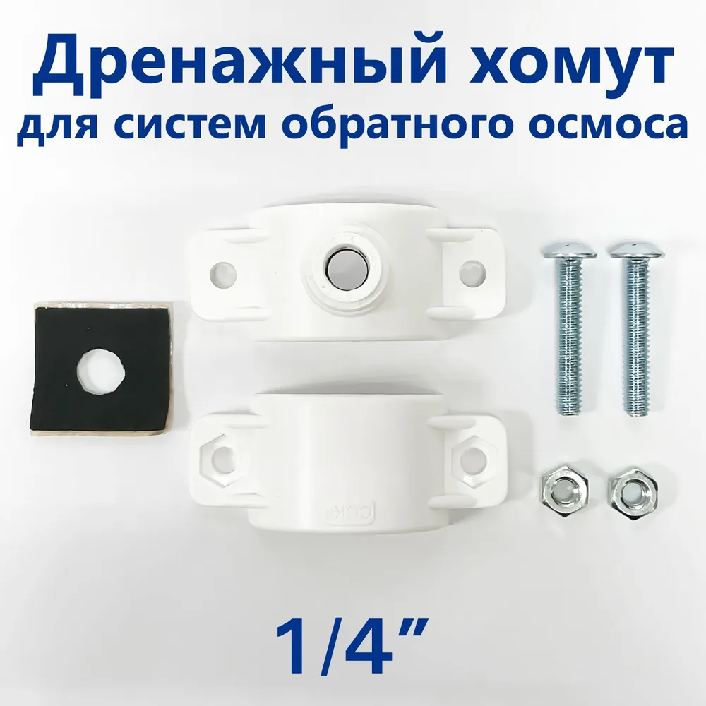 

Дренажный хомут для систем обратного осмоса Pertsev 14, 1/4