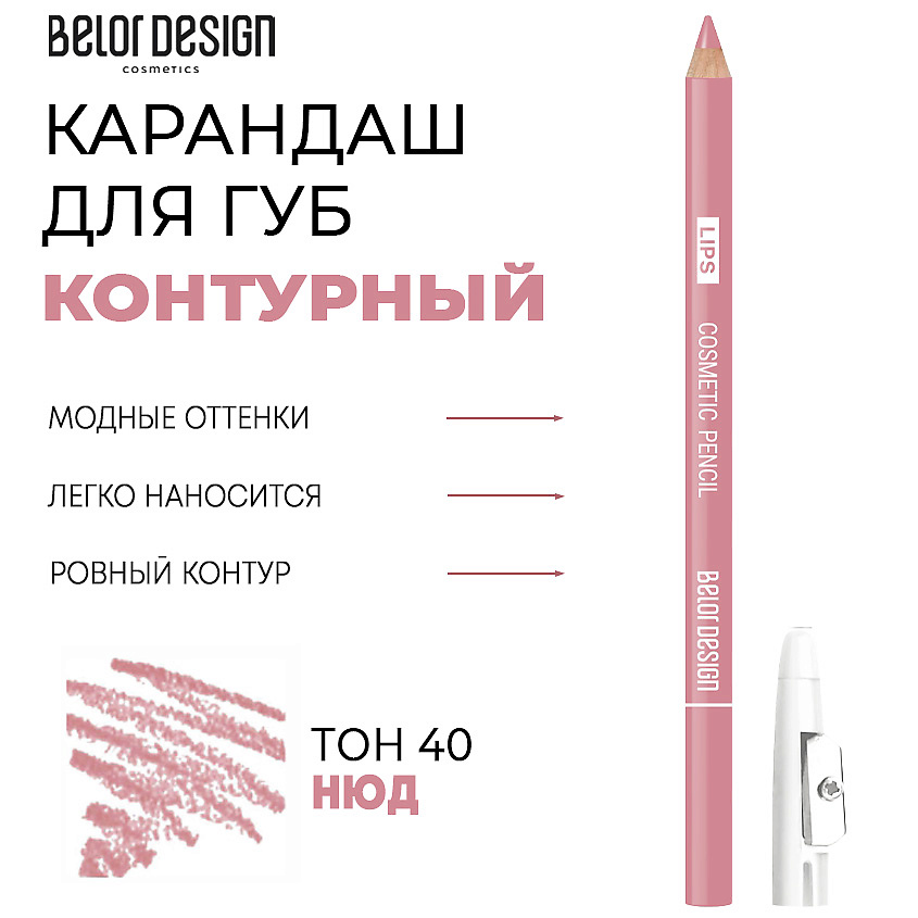 Карандаш для губ Belor Design тон 40 нюд 1.2 г