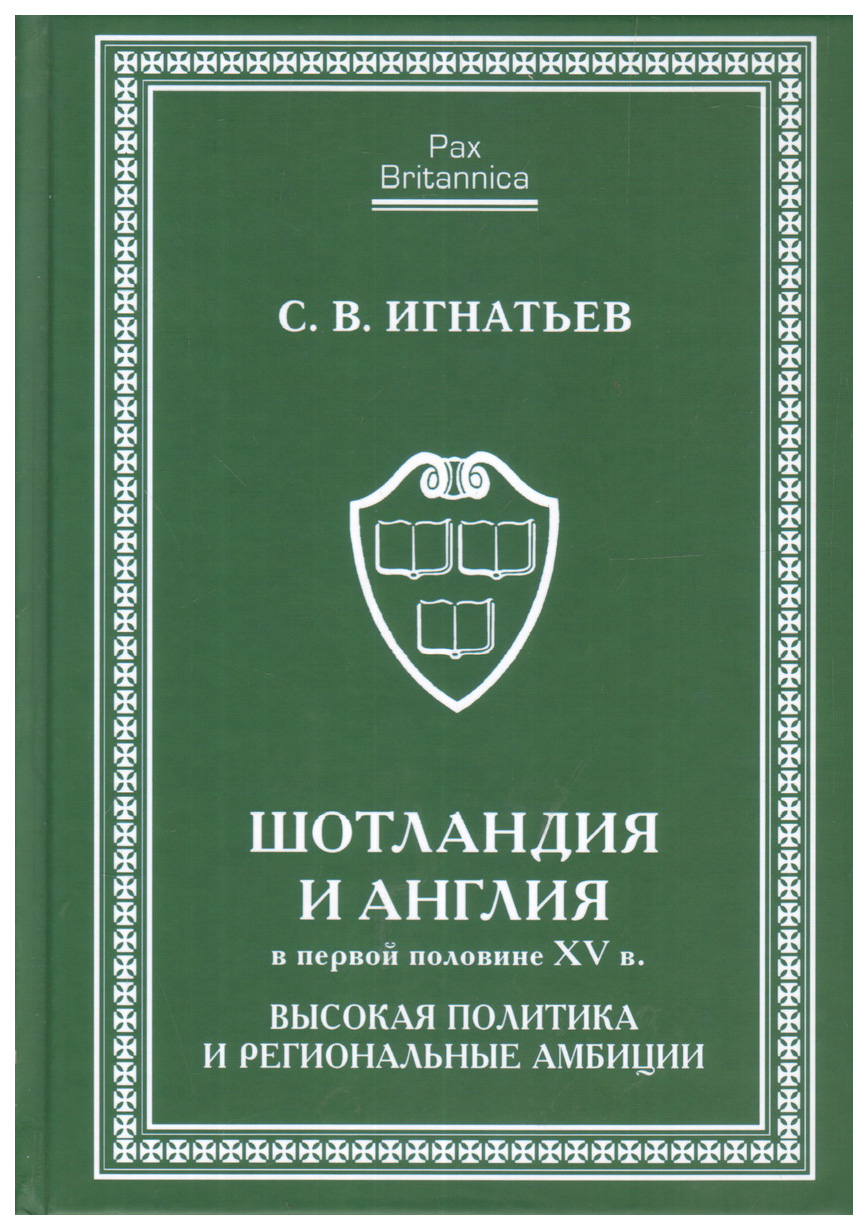 

Шотландия и Англия в первой половине ХV в.Высокая политика и региональные амбици