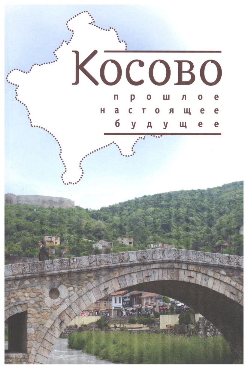 

Косово:прошлое,настоящее,будущее