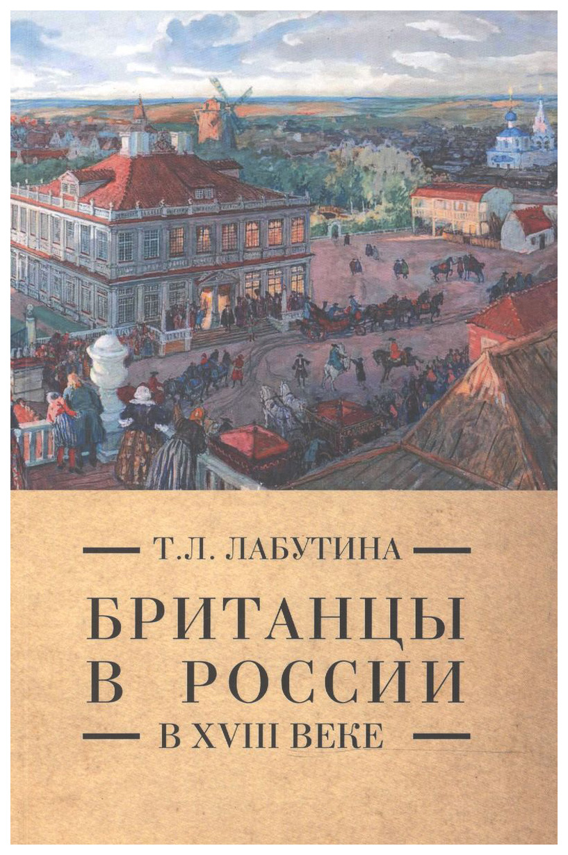 

Лабутина Т.Британцы в России в XVIII веке