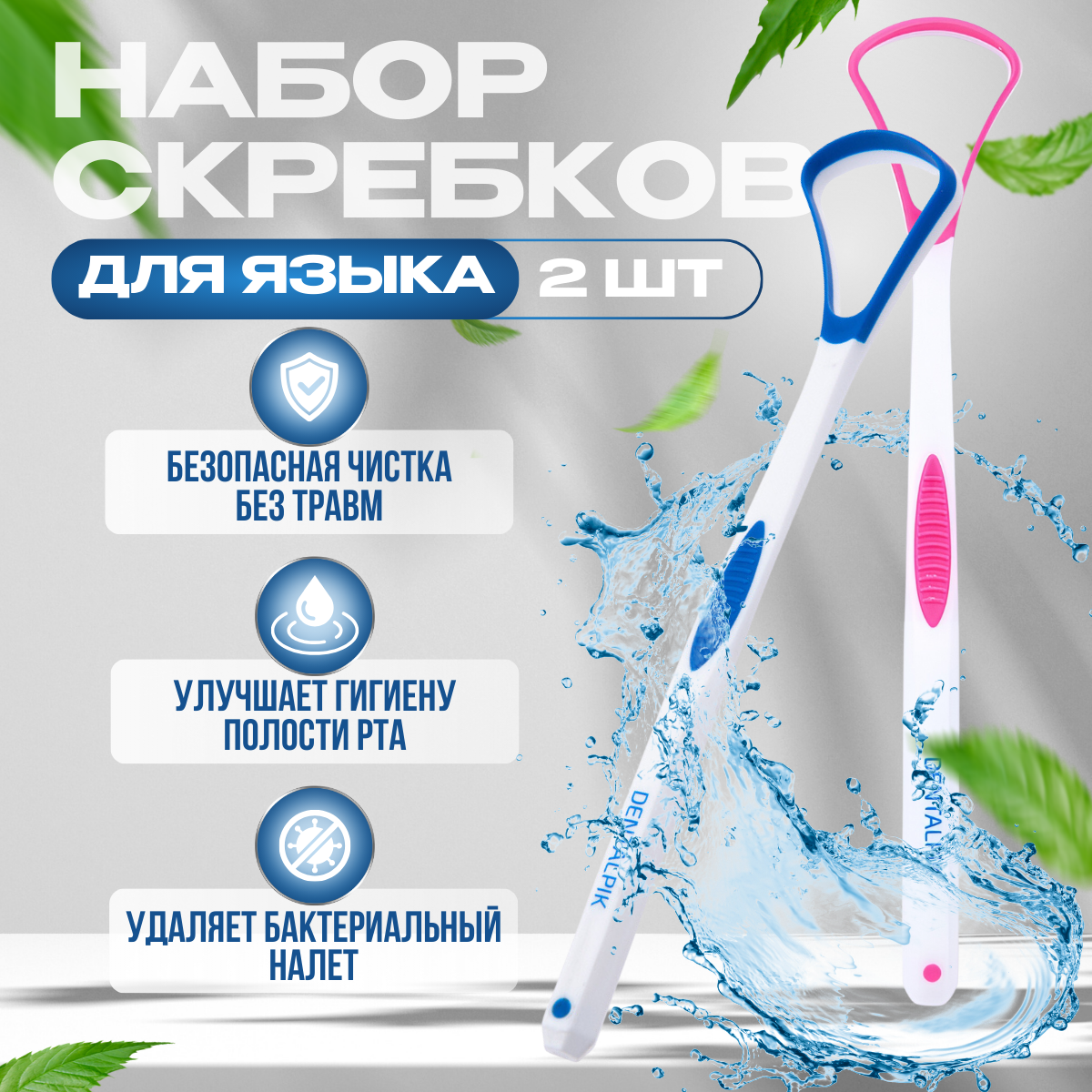 Скребок для языка Dentalpik Tongue Cleaner 2 шт. синий и розовый