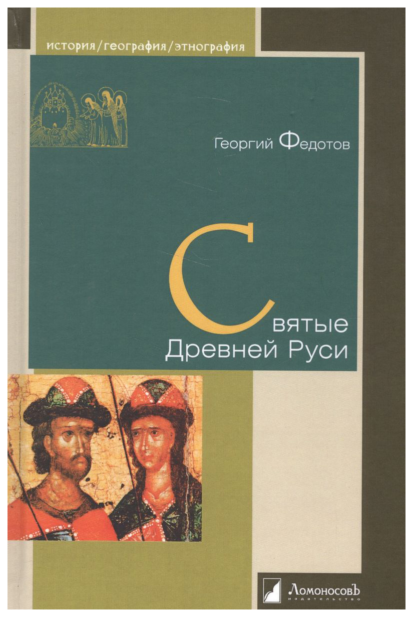 

Федотов Г.Святые Древней Руси