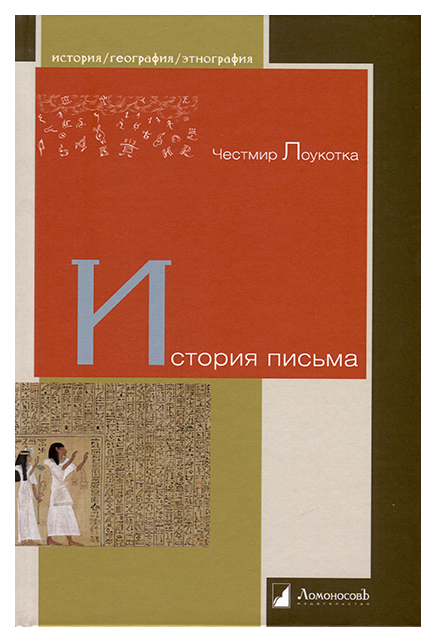 

Лоукотка ЧестмиИстория письма, ИСКУССТВО И КУЛЬТУРА