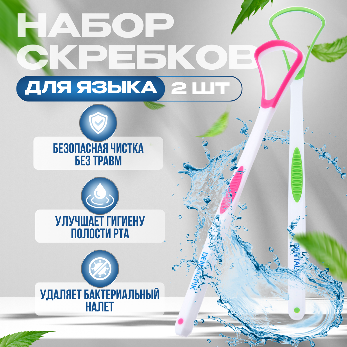 Скребок для языка Dentalpik Tongue Cleaner 2 шт. розовый и зеленый