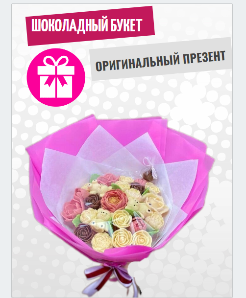 

Шоколадный букет ShokoTrendy цветы с мишками 400 г, Шоколадные цветы букет