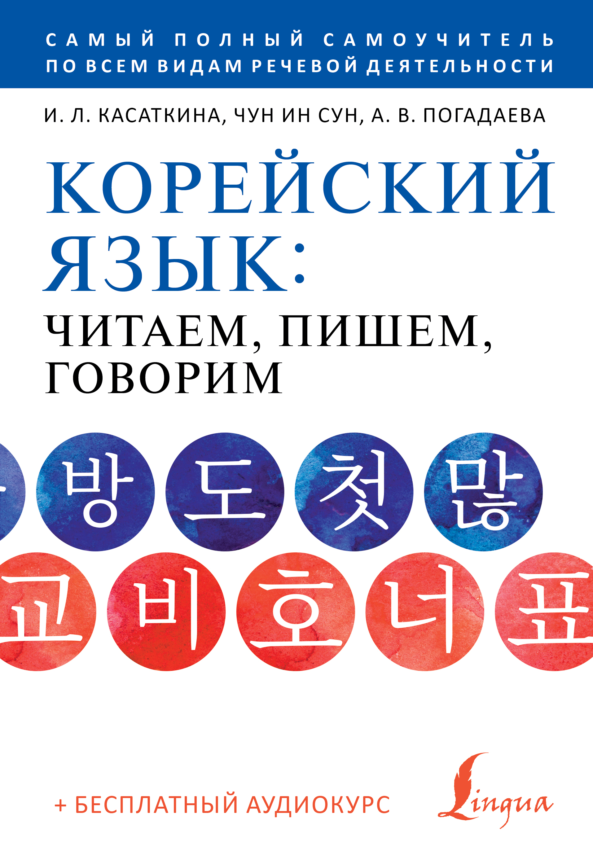 

Корейский язык: читаем, пишем, говорим + аудиокурс