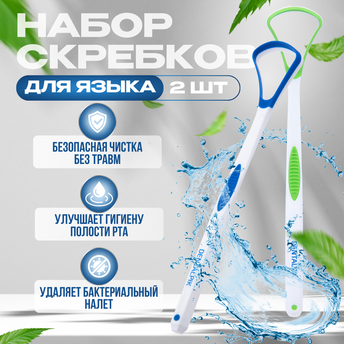 Скребок для языка Dentalpik Tongue Cleaner 2 шт. синий и зеленый