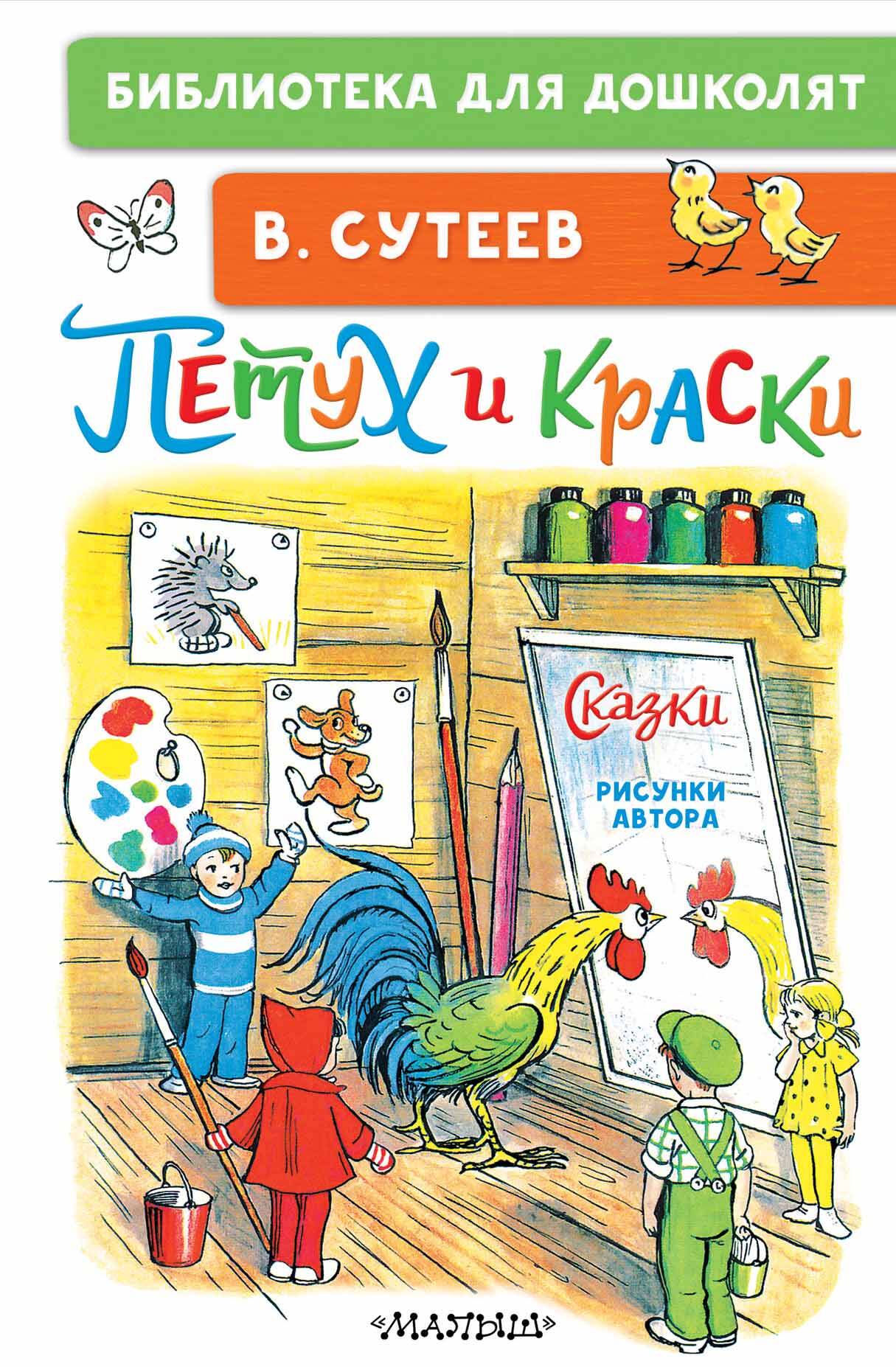 

Петух и Краски, Сказки