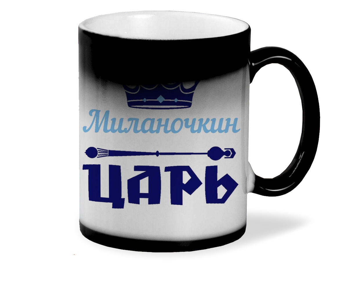 

Кружка CoolPodarok Миланочкин Царь