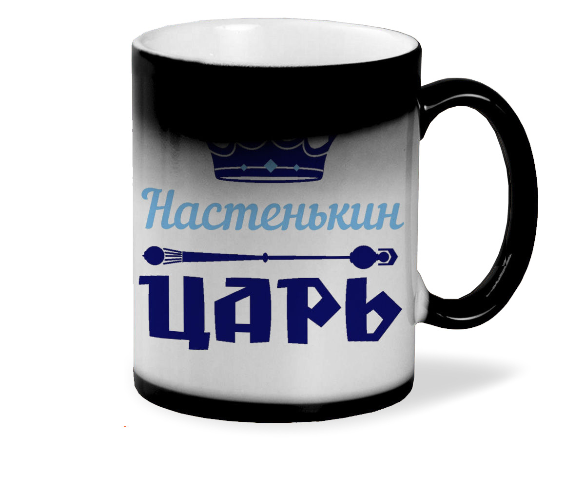 

Кружка CoolPodarok Настенькин Царь