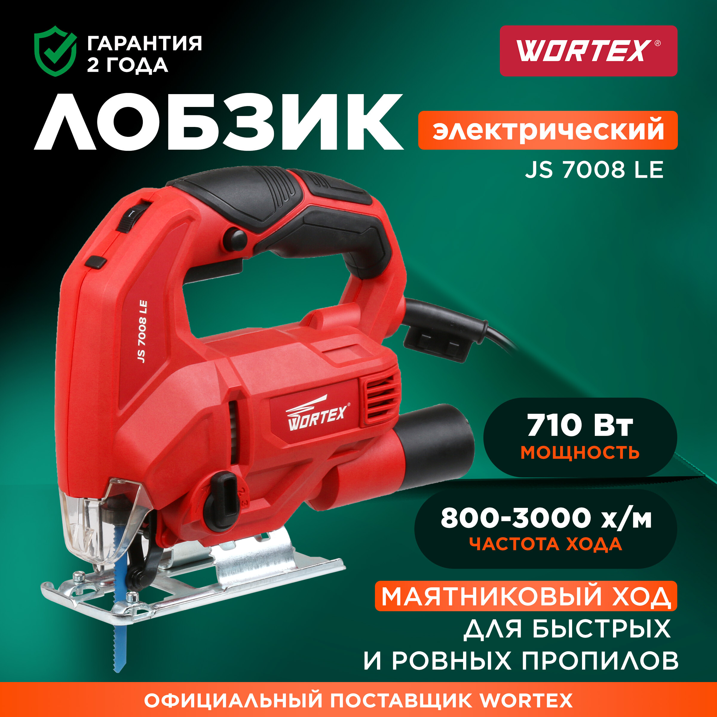 

Лобзик сетевой Wortex JS 7008 LE (JS7008LE019)