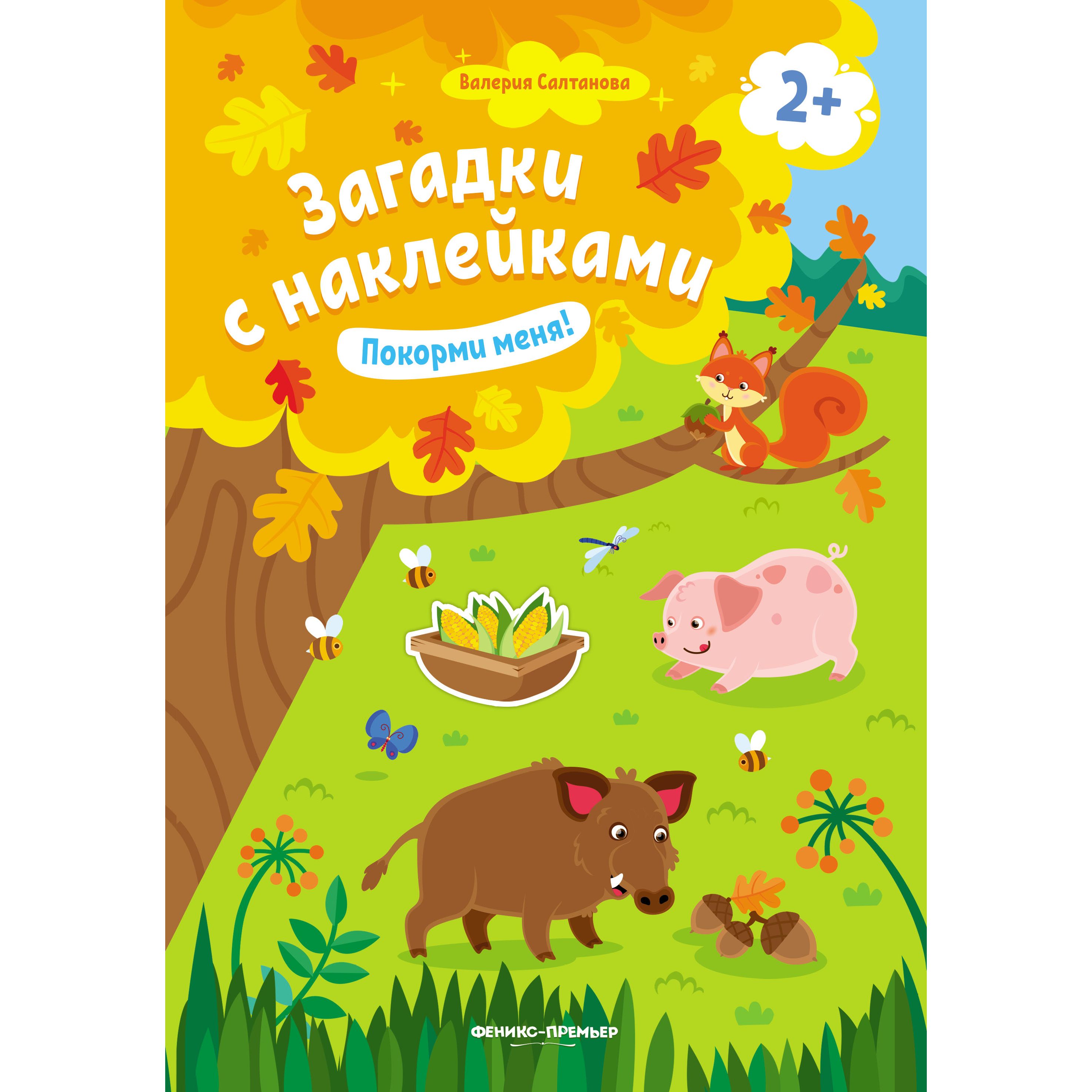 

Книжка с наклейками Феникс «Покорми меня!» 2+