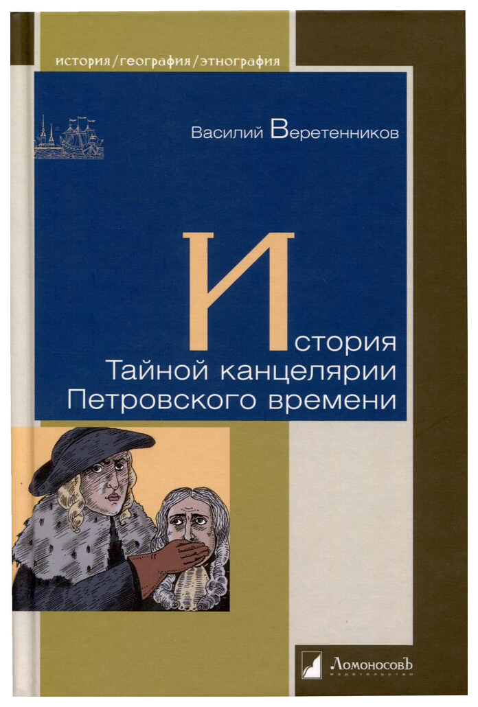 

Веретенников В.История Тайной канцелярии Петровского времени, ИСТОРИЯ.ИСТОРИЧЕСКИЕ НАУКИ