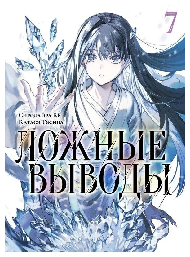 

Сиродайра Кё,,Катасэ ТясибаЛожные выводы.Т.7:Манга +с/о, КОМИКСЫ И ГРАФИЧЕСКИЕ РОМАНЫ