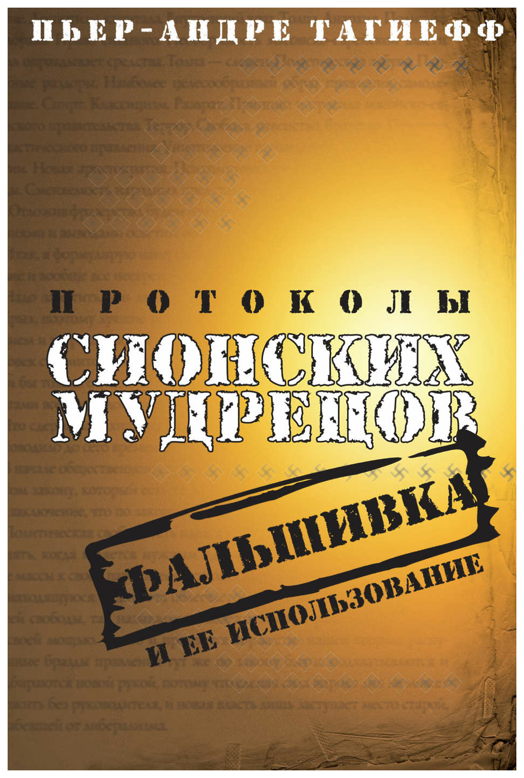 

Тагиефф П.-А.Протоколы сионских мудрецов.Фальшивка и ее использование