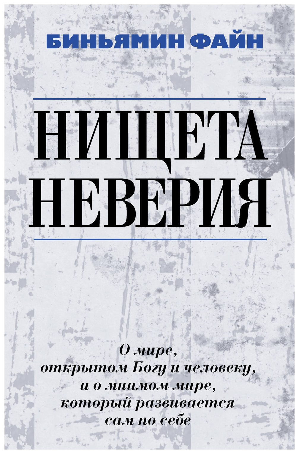 

Биньямин Ф.Нищета неверия