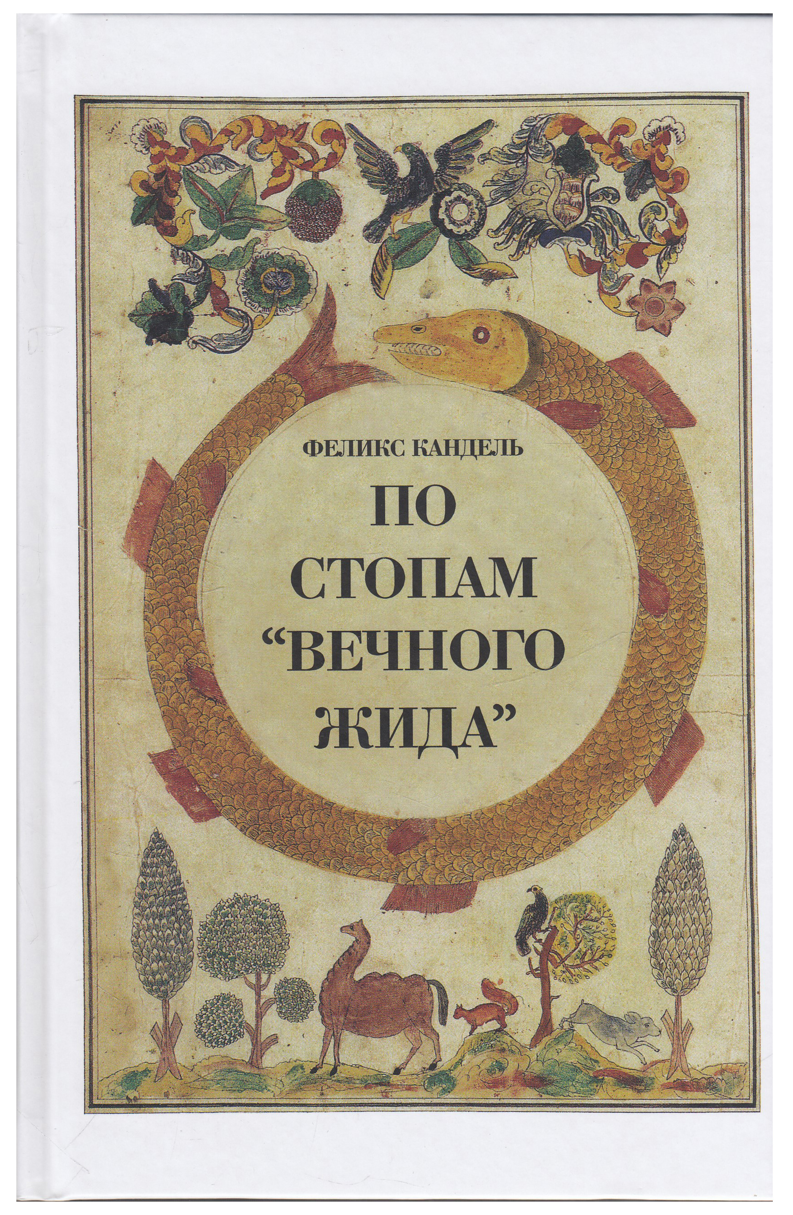 

Кандель Ф.По стопам "Вечного жида", ИСТОРИЯ.ИСТОРИЧЕСКИЕ НАУКИ