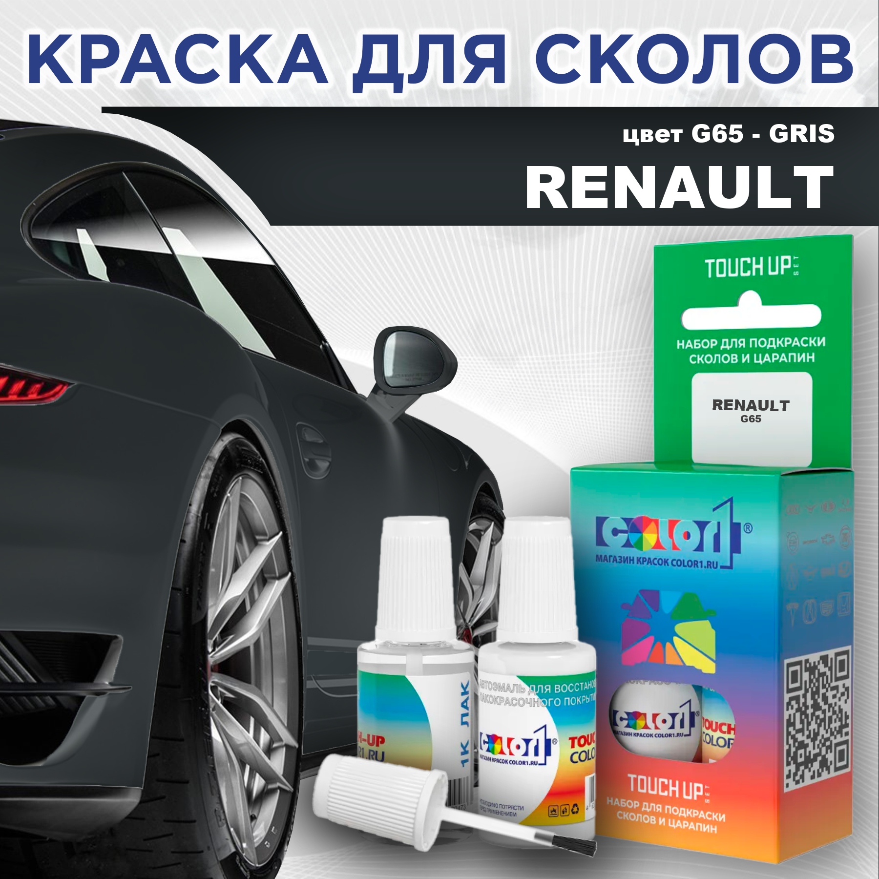 

Краска для сколов во флаконе с кисточкой COLOR1 для RENAULT, цвет G65 - GRIS, Прозрачный