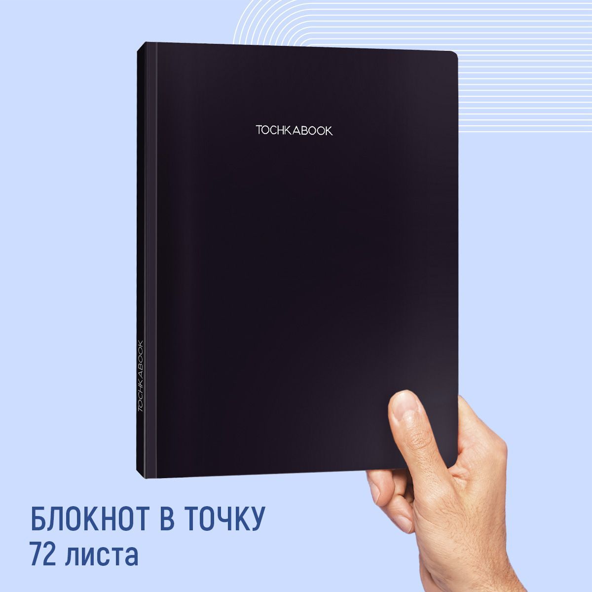 

Блокнот точкабук Large Черный, А4, 72 листа в точку, ТОЧКАБУК Large