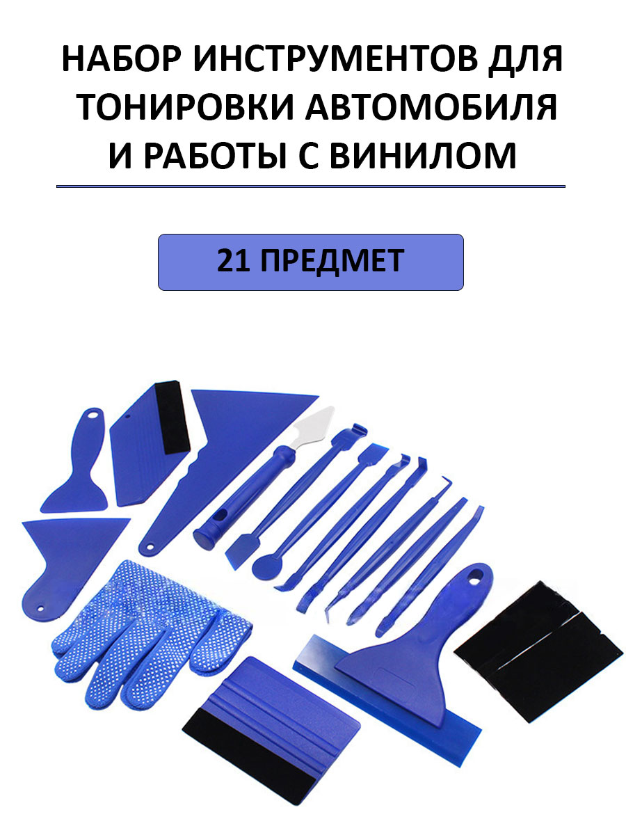 

Набор для работы с тонировочной пленкой и винилом 21 предмет, Синий, 21 предмет