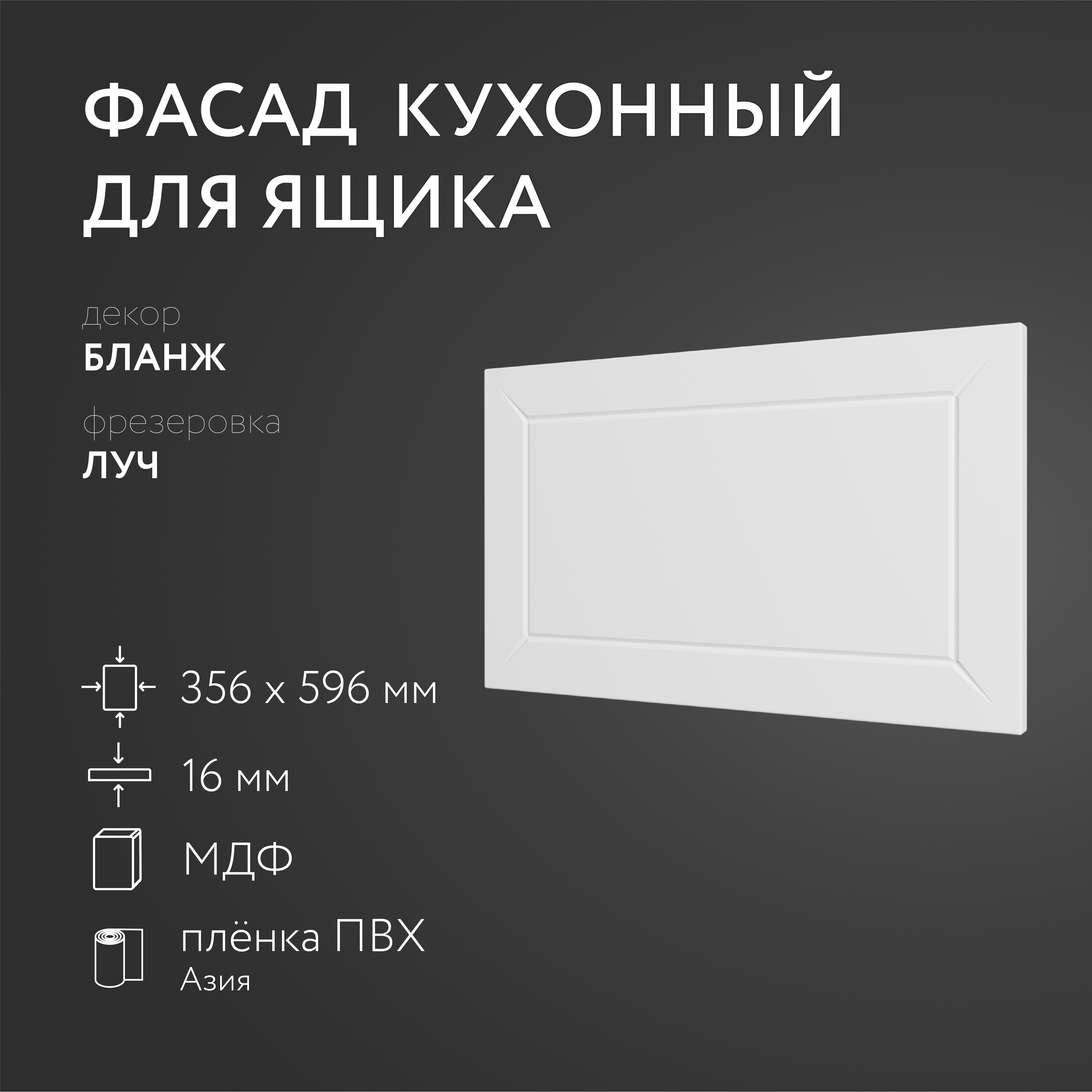 

Фасад кухонный ЛюксФронт Бланж 356х596 мм серия Луч, Белый